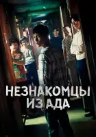  Незнакомцы из ада смотреть онлайн сериал 1 сезон 